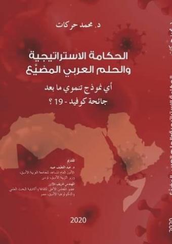 الحكامة الاستراتيجية والحلم العربي المضيع (أي نموذج تنموي مابعد جائحة كوفيد -19 ؟)