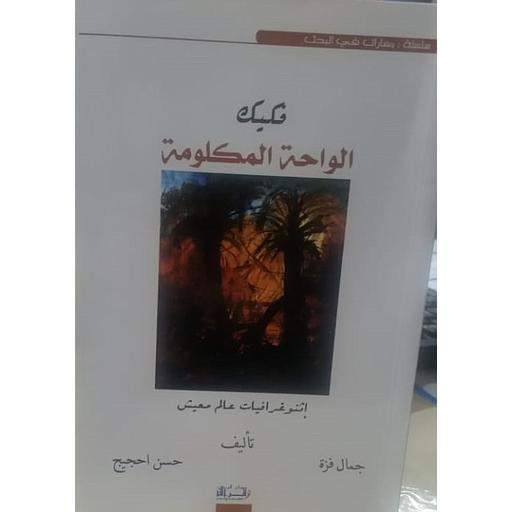 فكيك الواحة المكلومة