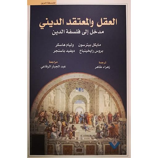 العقل والمعتقد الديني