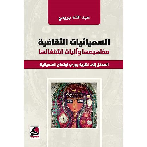 السيميائيات الثقافية