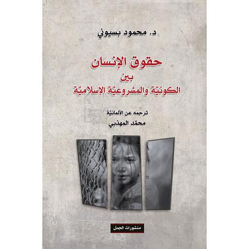 حقوق الإنسان بين الكونية والمشروعية الإسلامية