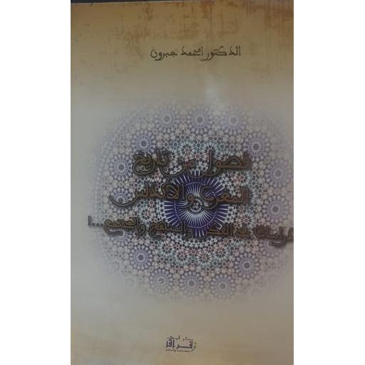 فصول من تاريخ المغرب والأندلس