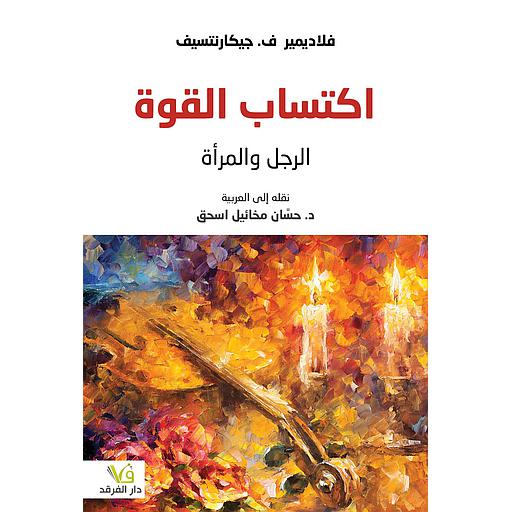 اكتساب القوة