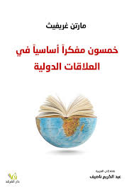 خمسون مفكرا أساسيا في العلاقات الدولية