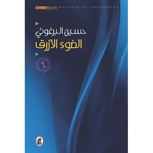 الضوء الأزرق