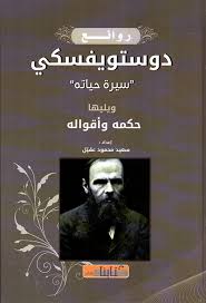 روائع دوستويفسكي سيرة حياته