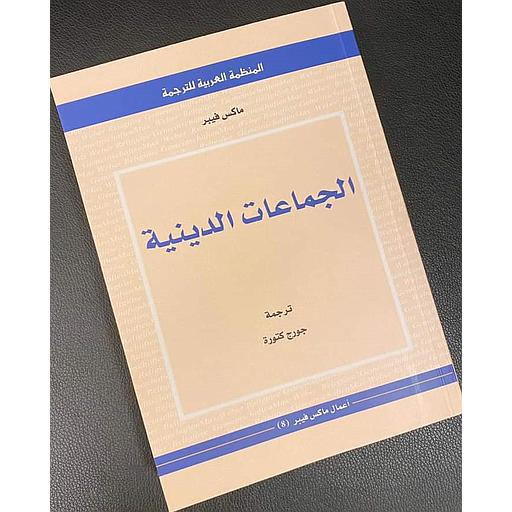 الجماعات الدينية