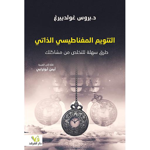 التنويم المغناطيسي الذاتي