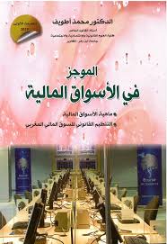 الموجز في الأسواق المالية