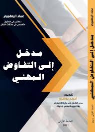 مدخل إلى التفاوض المهني