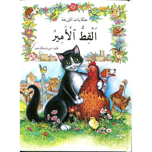 حكايات المزرعة : القط الأمير