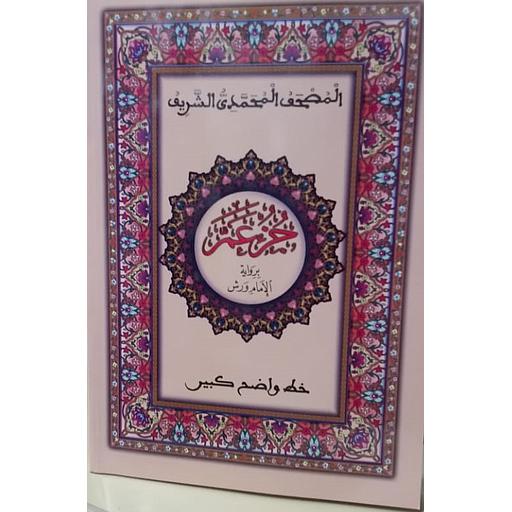 المصحف المحمدي الشريف نصف جزء عم نصف ورش خط كبير أبيض