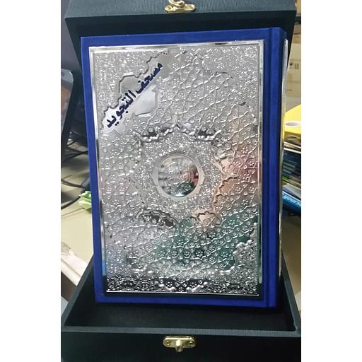 مصحف التجويد نصف ورش بلوحة فضية بعلبة قطيفة