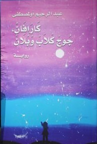 كارافان جوج كلاب وبلان