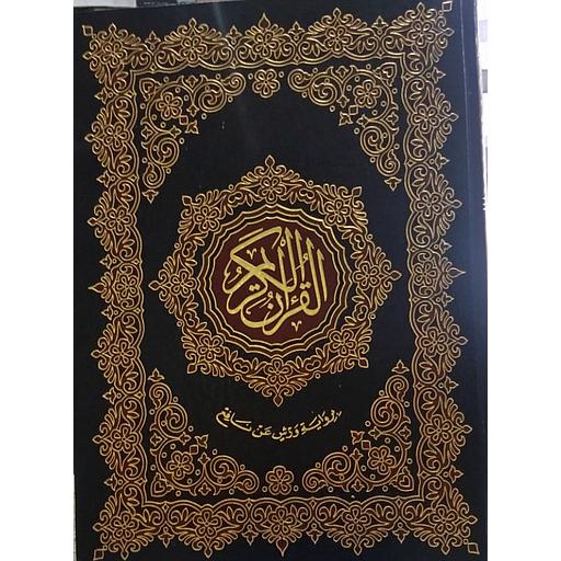 القرآن الكريم جوامعي ورش شاموا