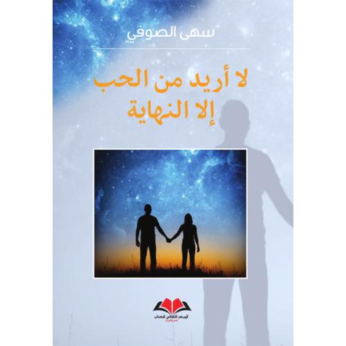 لا أريد من الحب إلا النهاية