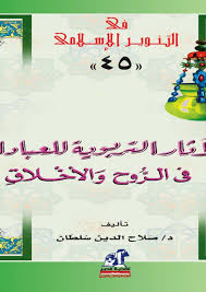 الآثار التربوية للعبادات في الروح والأخلاق