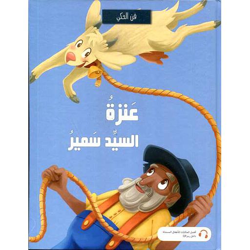 عنزة السيد سمير