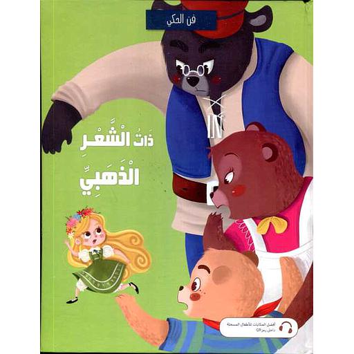 ذات الشعر الذهبي