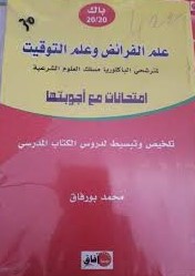 باك 20/20 علم الفرائض وعلم التوقيت لمترشحي الباكالوريا مسلك العلوم الشرعية و