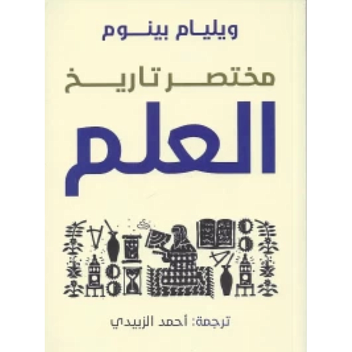 مختصر تاريخ العلم