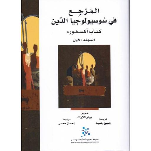 1/2 المرجع في سوسيولوجيا الدين