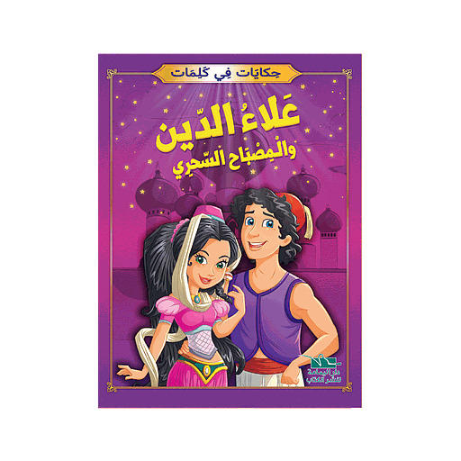 علاء الدين والمصباح السحري