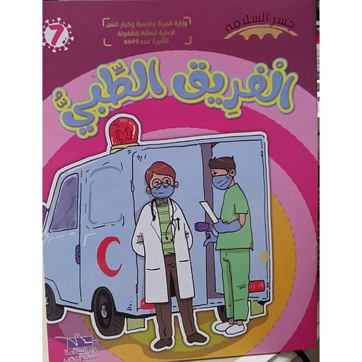 الفريق الطبي