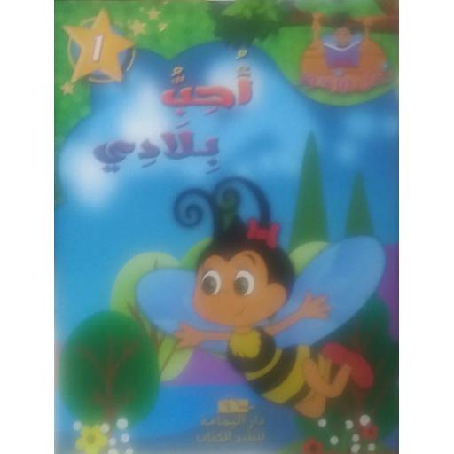 أحب بلادي