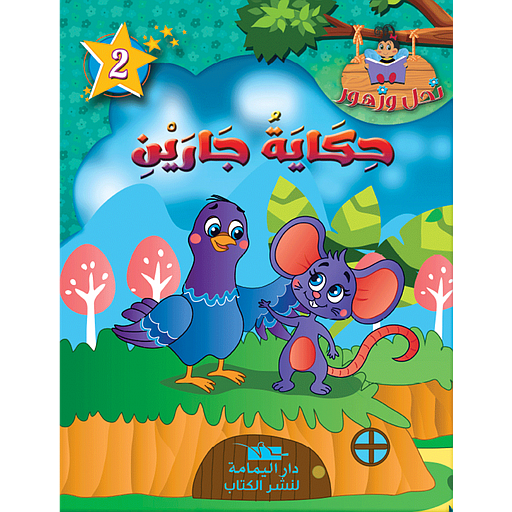 حكاية جارين