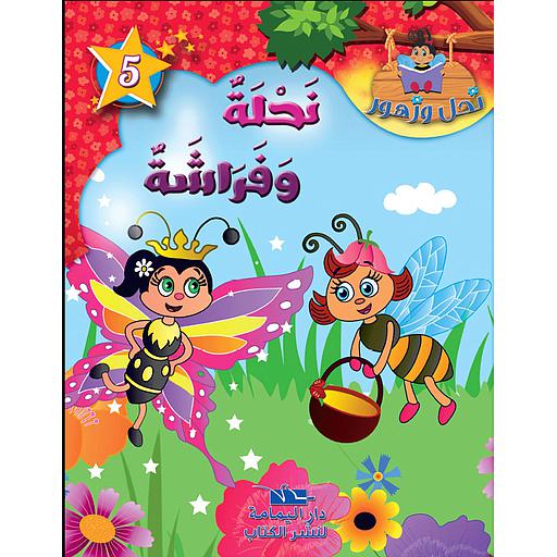 نحلة وفراشة