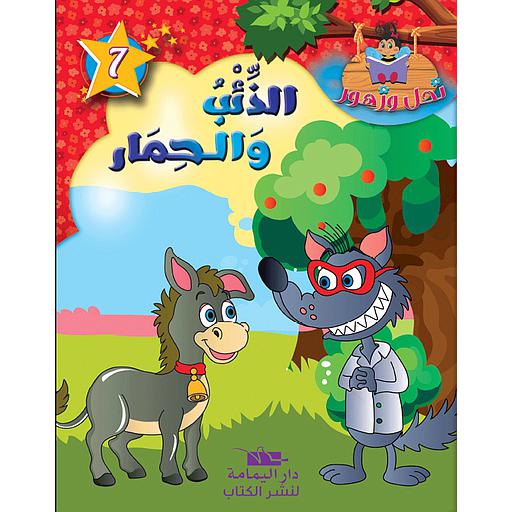 الذئب والحمار