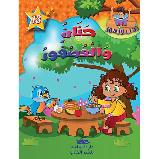 حنان والعصفور