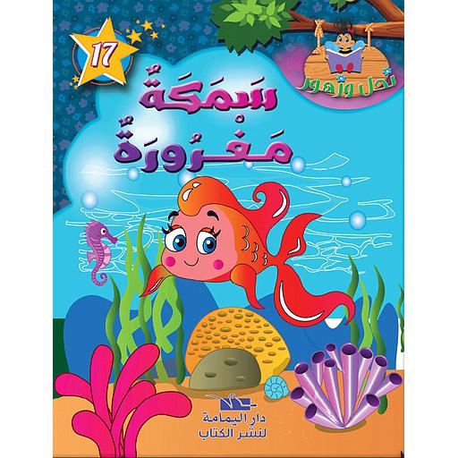 سمكة مغرورة