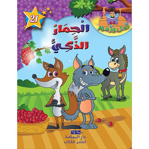 الحمار الذكي