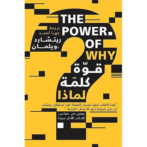 قوة كلمة لماذا