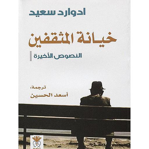 خيانة المثقفين