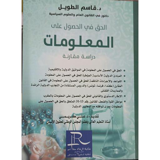 الحق في الحصول على المعلومات