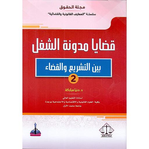 قضايا مدونة الشغل بين التشريع والقضاء ج 2