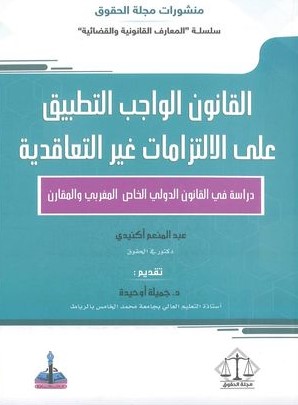 القانون الواجب التطبيق على الالتزامات غير التعاقدية