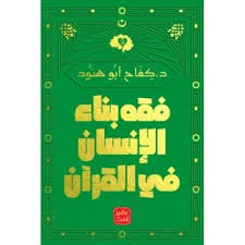 فقه بناء الإنسان في القرآن