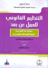 التنظيم القانوني للعمل عن بعد