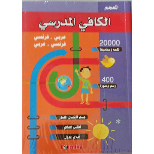 المعجم الكافي المدرسي عربي فرنسي/فرنسي عربي Le dictionnaire Al Kafi bilingue