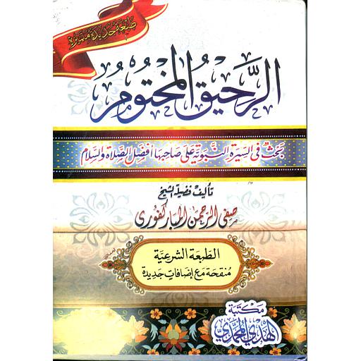 الرحيق المختوم شاموا سلوفان