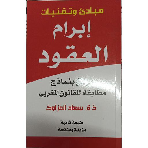 مباديء وتقنيات إبرام العقود