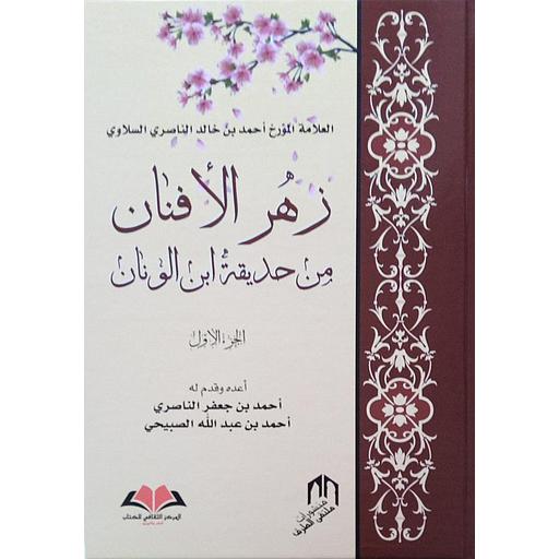 زهر الأفنان من حديقة ابن الونان 1/2