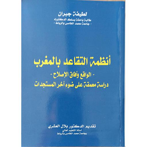 أنظمة التقاعد بالمغرب