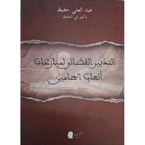 التدبير القضائي لمنازعات أتعاب المحامين