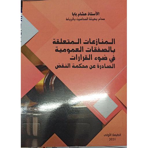 المنازعات المتعلقة بالصفقات العمومية في ضوء القرارات الصادرة عن محكمة النقض