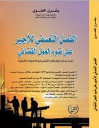 الفصل التعسفي للأجير على ضوء العمل القضائي